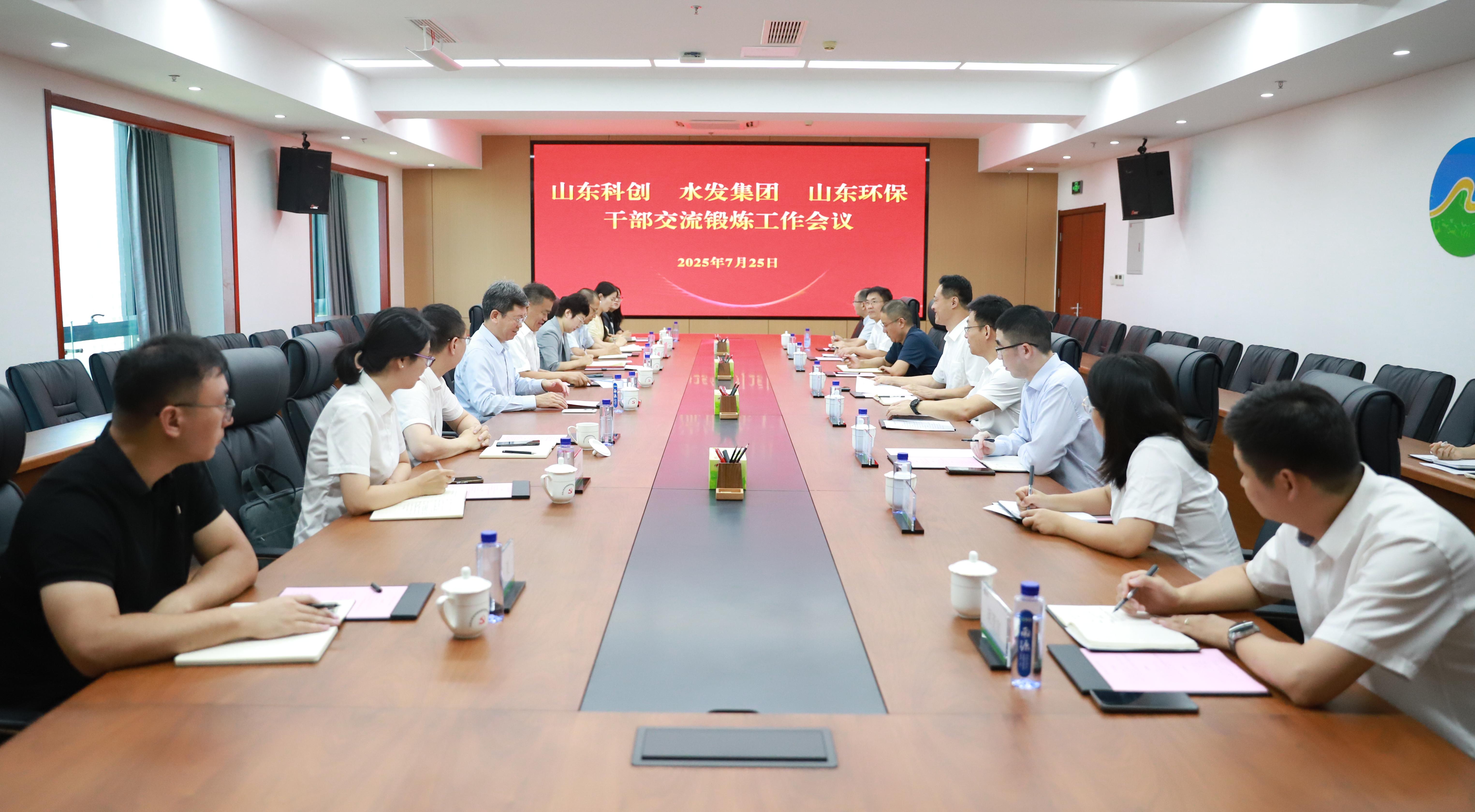 互學(xué)互助 協(xié)作共贏——山東環(huán)保與山東科創(chuàng)、水發(fā)集團(tuán)召開干部交流鍛煉工作會(huì)議