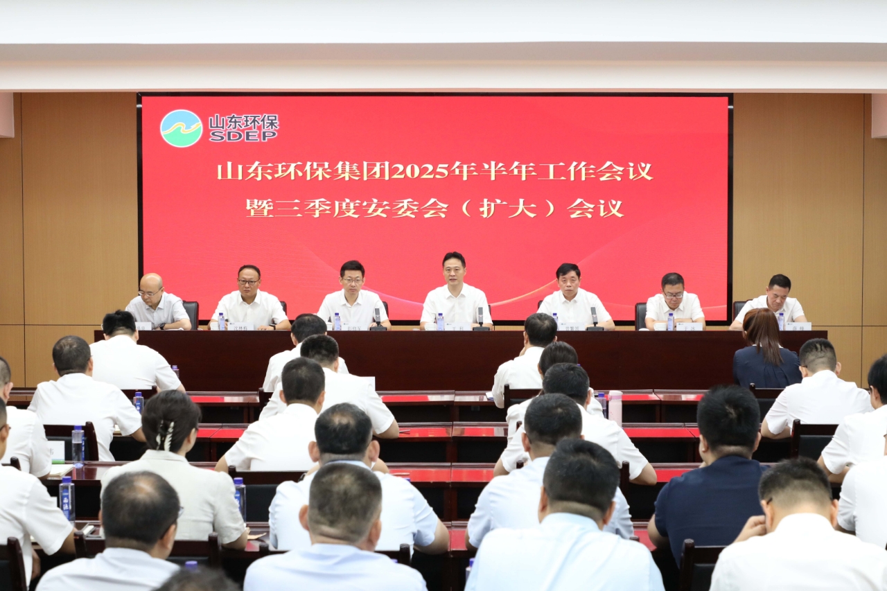 深化整合 提質(zhì)增效丨山東環(huán)保集團(tuán)召開2025年半年工作會(huì)議