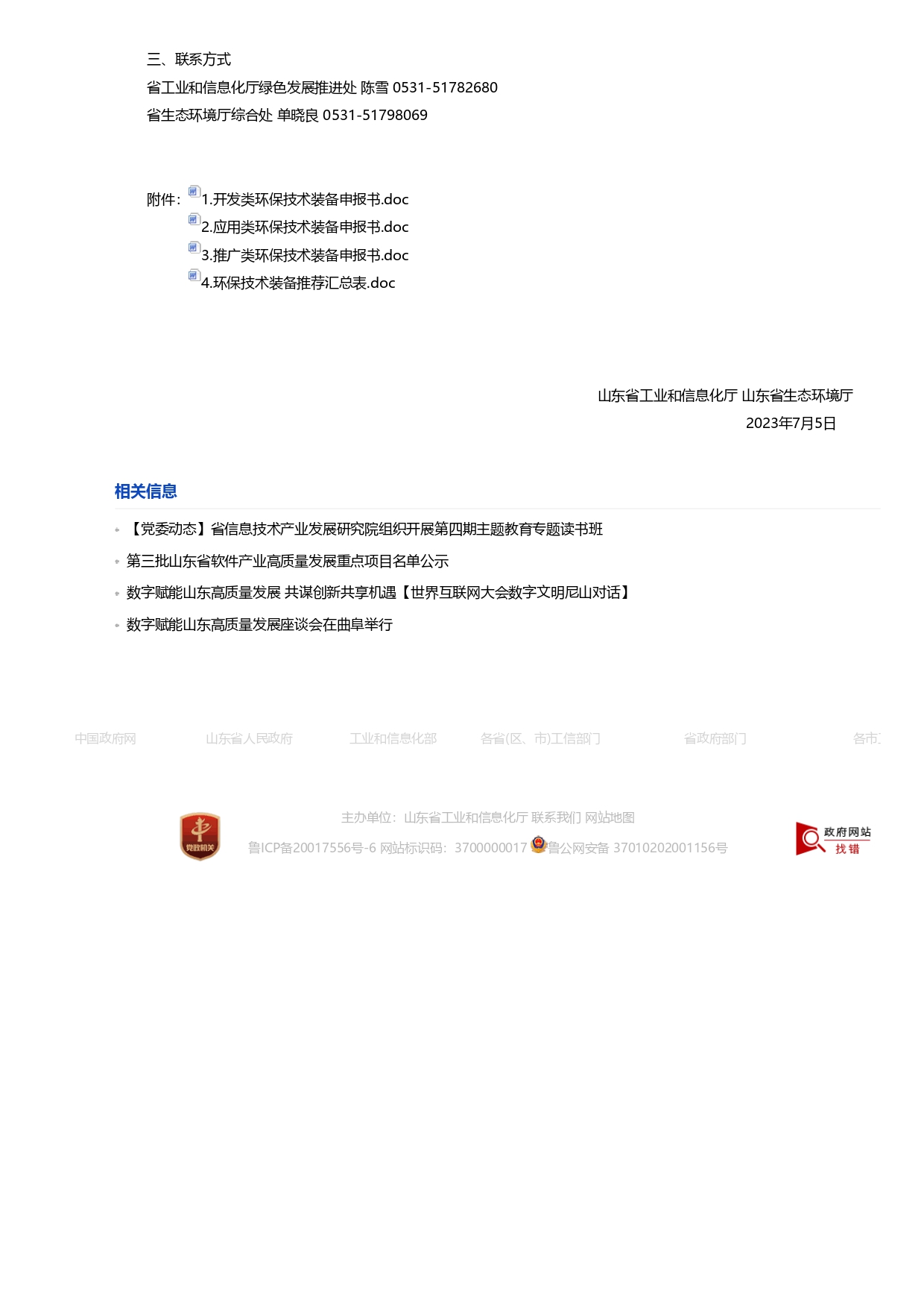 1693363151836.jpg 山東省工業(yè)和信息化廳 山東省生態(tài)環(huán)境廳關(guān)于征集2023年國家鼓勵發(fā)展的重大環(huán)保技術(shù)裝備的通知_page-0002.jpg