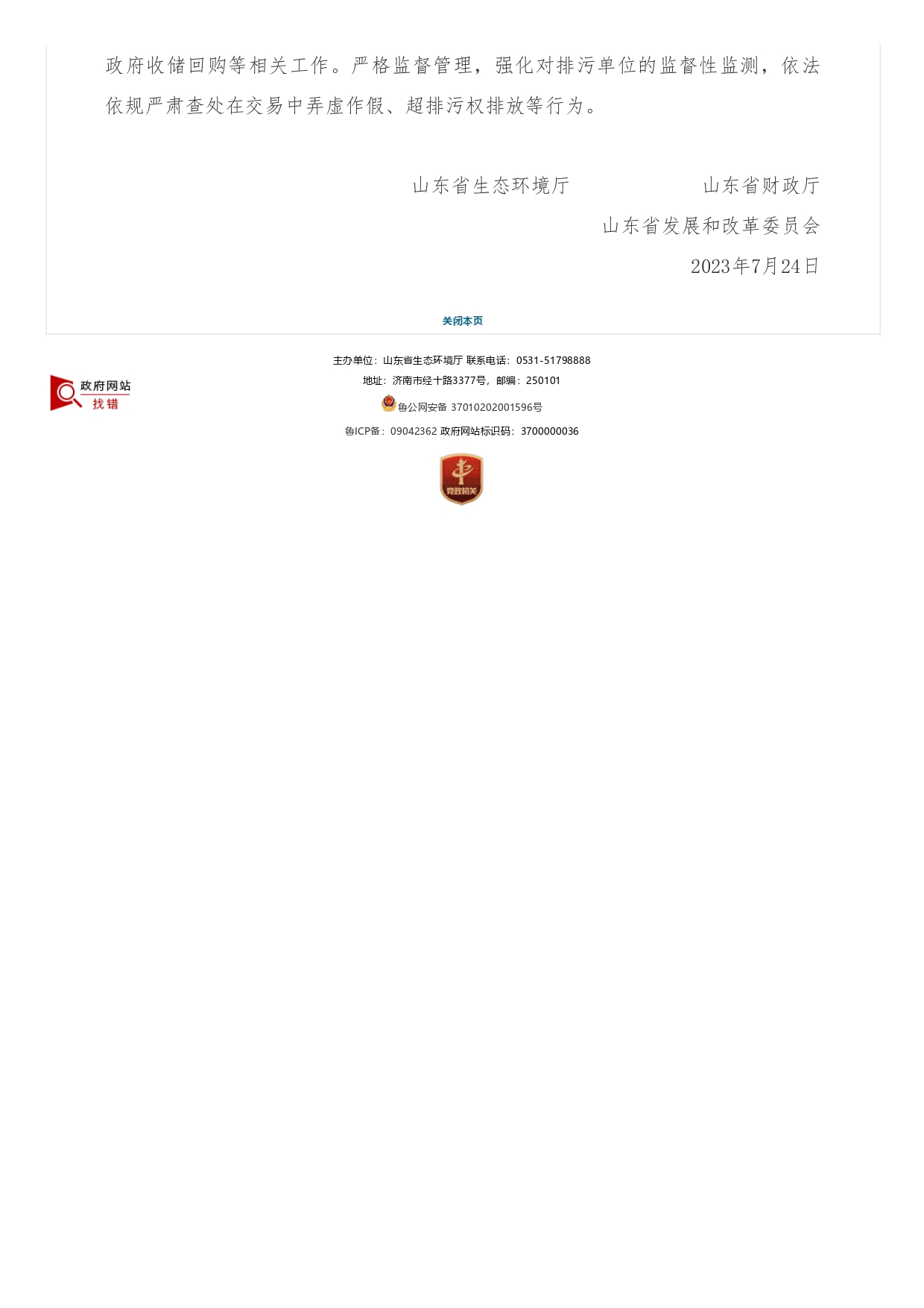 1693363449525.jpg 山東省生態環境廳?山東省財政廳?山東省發展和改革委員會關于支持濟南市開展排污權有償使用和交易試點工作的函_page-0002.jpg