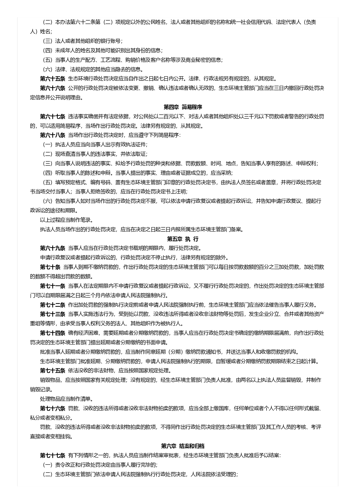 生態(tài)環(huán)境行政處罰辦法_page-0007.jpg