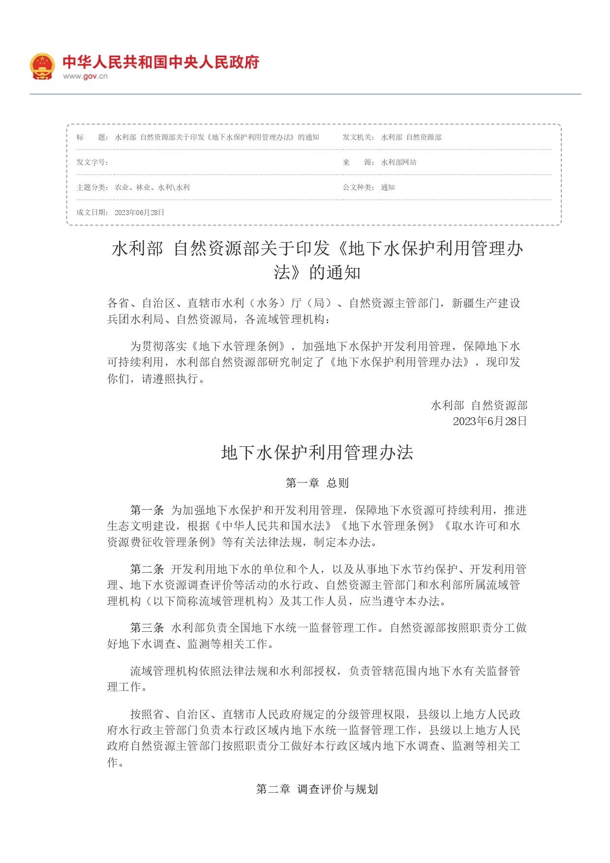 1693363982165.jpg 水利部 自然資源部印發(fā)《地下水保護利用管理辦法》_page-0001.jpg