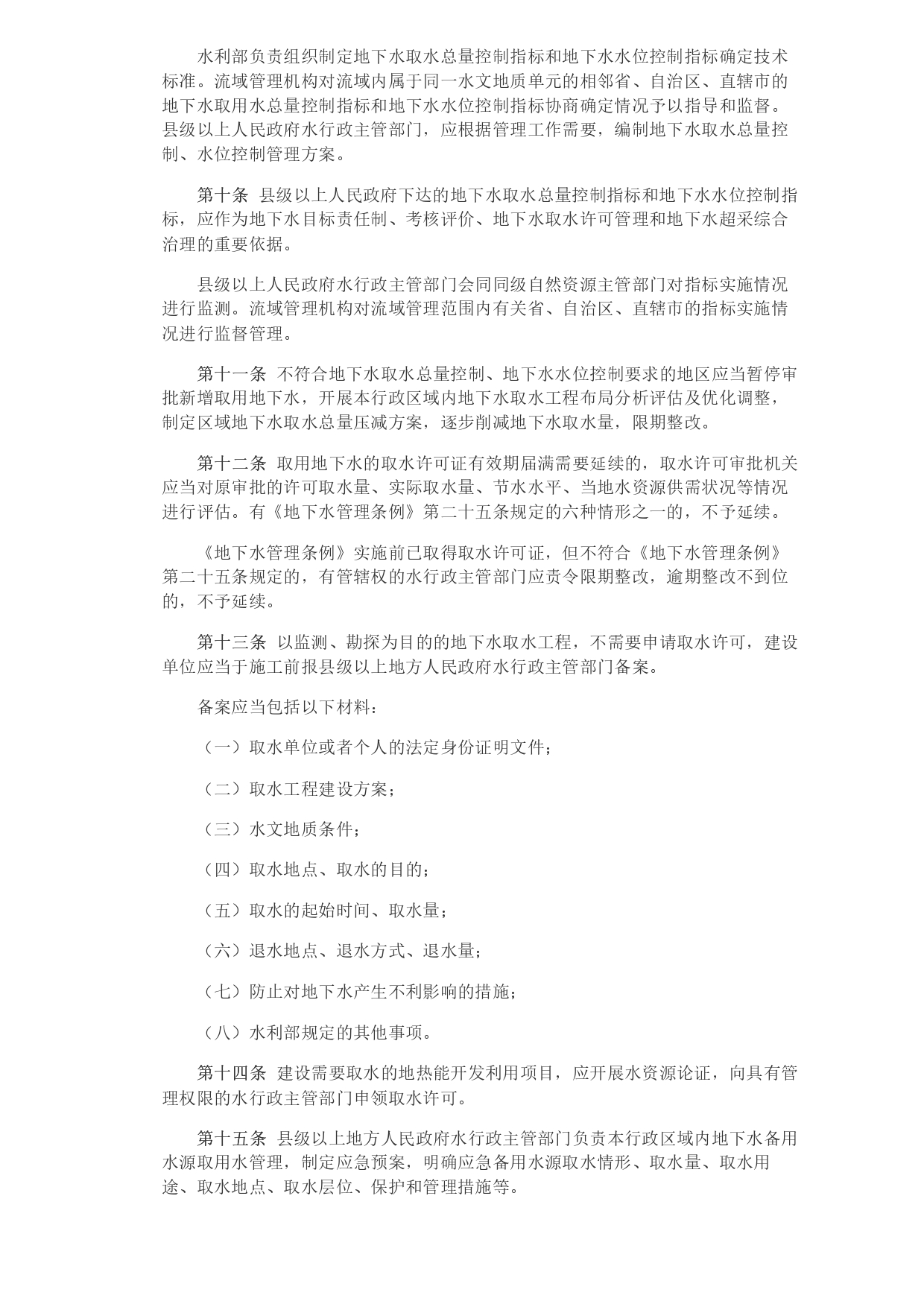 1693364036021.jpg 水利部 自然資源部印發(fā)《地下水保護利用管理辦法》_page-0003.jpg
