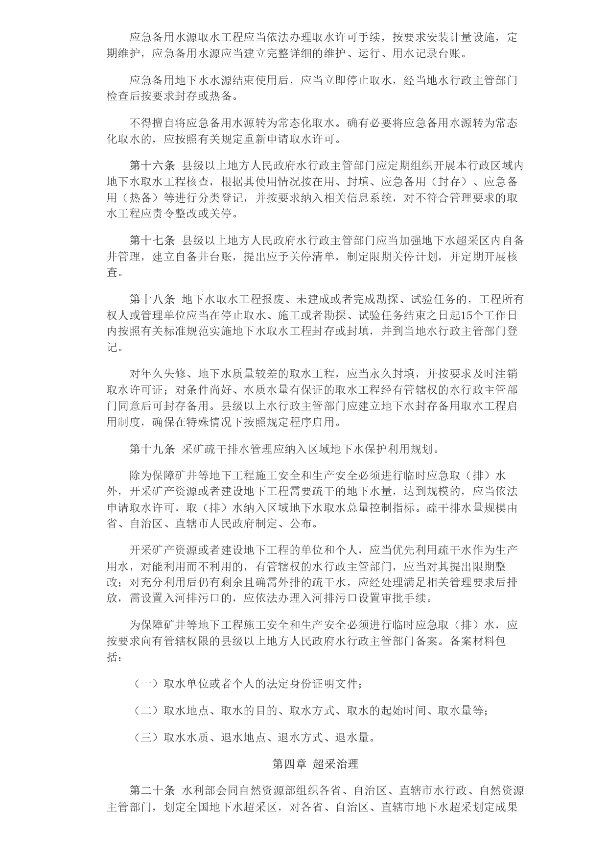 1693364046057.jpg 水利部 自然資源部印發(fā)《地下水保護利用管理辦法》_page-0004.jpg